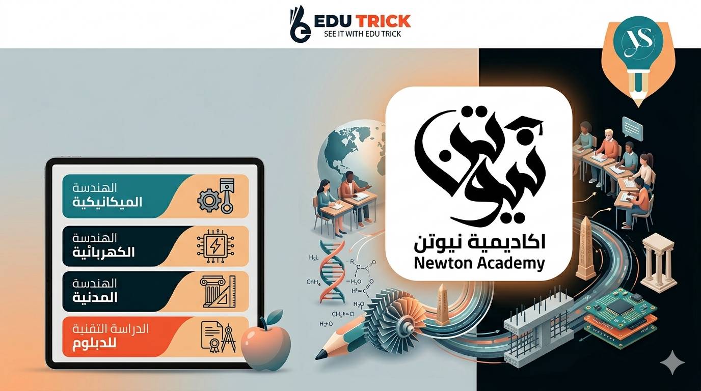 أكاديمية نيوتن التعليمية