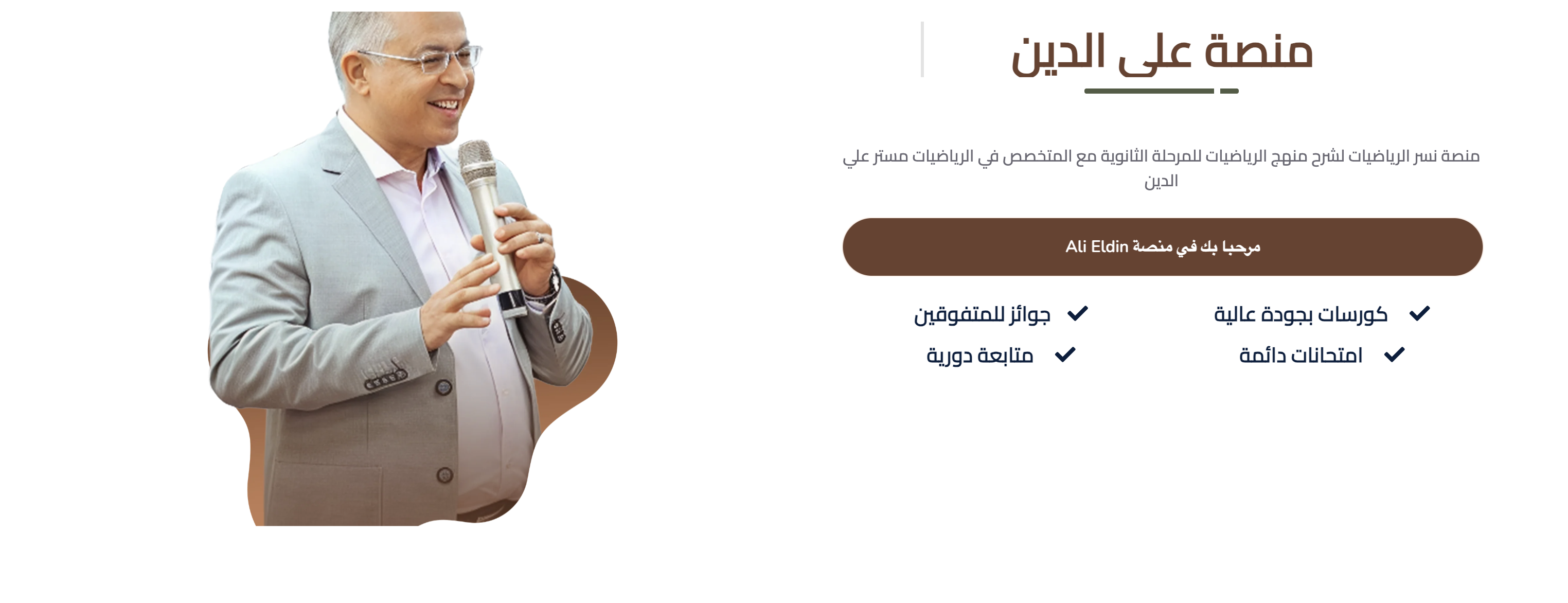 نسر الرياضيات علي الدين