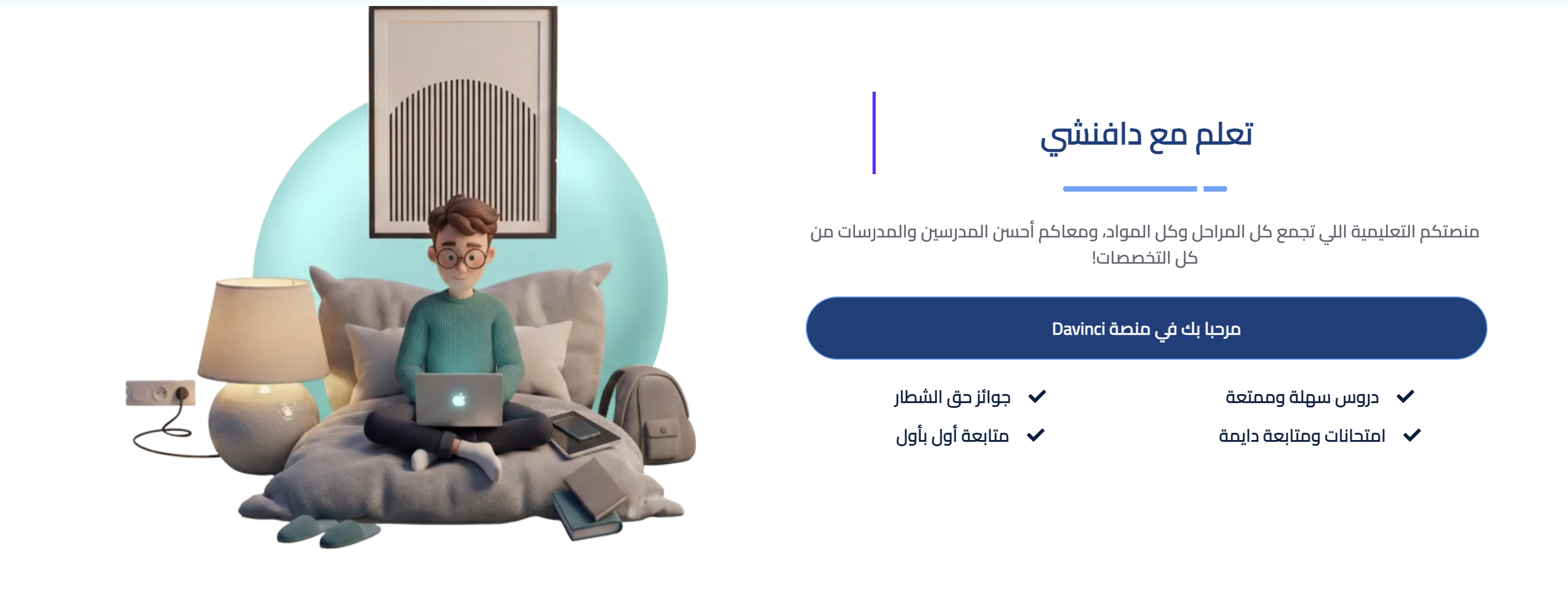 منصة دافنشي التعليمية