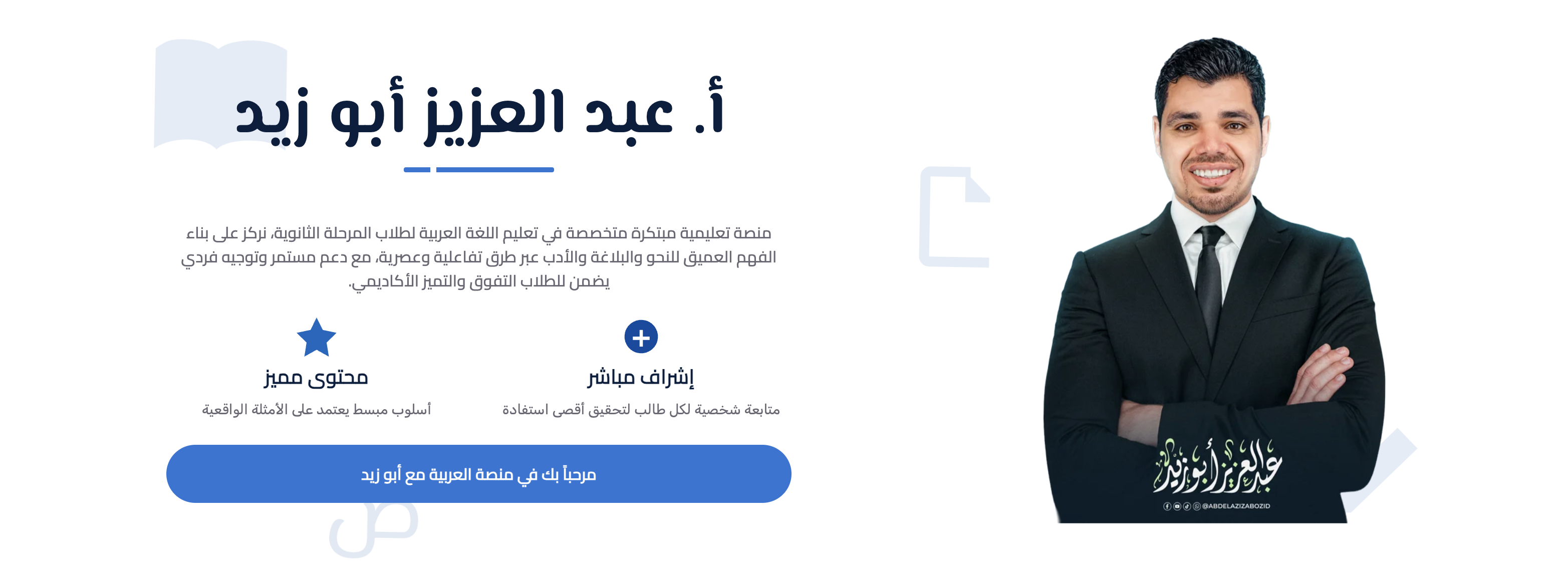 أستاذ عبدالعزيز أبو زيد
