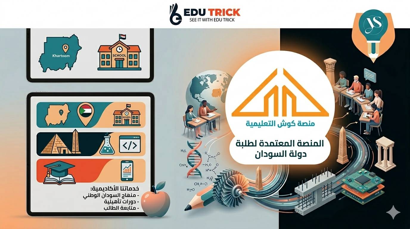 منصة كوش التعليمية